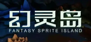 幻灵岛(Fantasy Sprite Island)