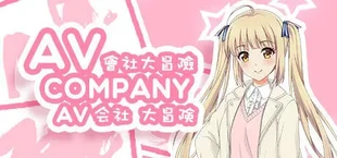 AV Company | AV会社大冒险