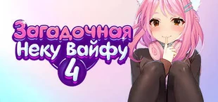 Загадочная Неку Вайфу 4