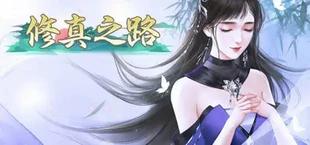 修真之路