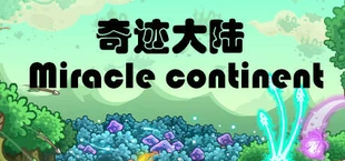 奇迹之旅