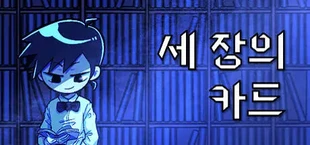 세 장의 카드
