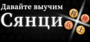 Давайте выучим Сянци (китайские шахматы)