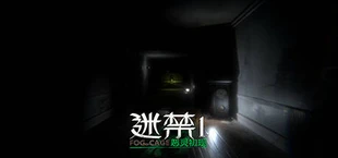 迷禁 Lost in Abyss