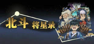 北斗将星录
