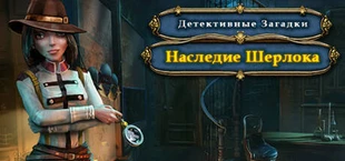 Detective Riddles - Sherlock's Heritage