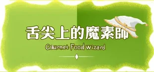 舌尖上的魔素师