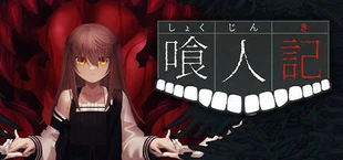 喰人記