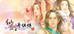 仙劍奇俠傳二