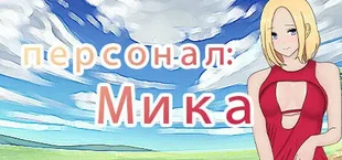 персонал: Мика