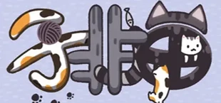 子非猫