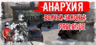 Анархия: Волчьи законы: Пролог