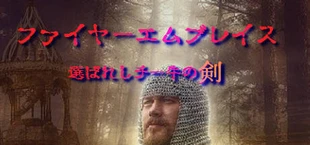 ファイヤーエムブレイス~選ばれしチー牛の剣~