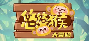 悠悠猴大冒险
