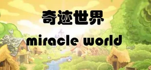 奇迹世界 miracle world