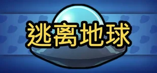 逃离地球