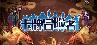 卡牌冒险者