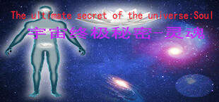宇宙终极秘密-灵魂The ultimate secret of the universe：Soul