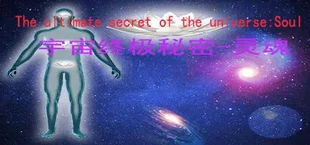 宇宙终极秘密-灵魂The ultimate secret of the universe:Soul