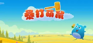 暴打萌鼠
