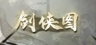 剑侠图