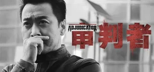 审判者 高清重制全章节版