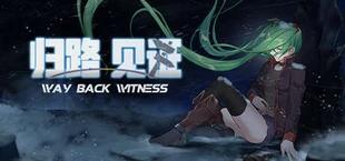 归路:见证 Way Back Witness