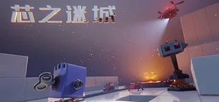 芯之迷城