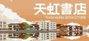 天虹书店 Tian Hong Bookstore