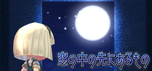 窓の中の先にあるもの