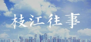 枝江往事
