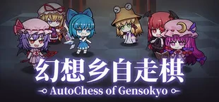 幻想乡自走棋 ~ AutoChess of Gensokyo