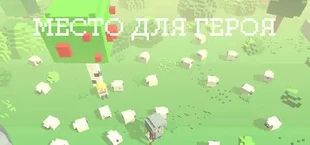 Place for Hero