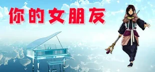 你的女朋友