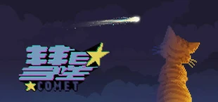 彗星(Comet)