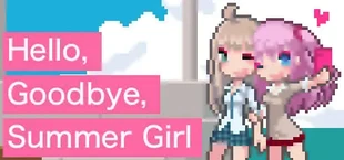 ハロー、グッバイ、サマーガール