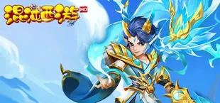 混沌西游HD