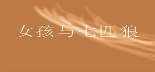 女孩与七匹狼