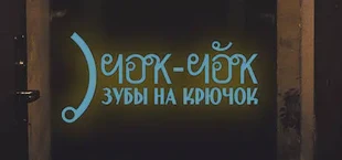 Чок-чок, зубы на крючок