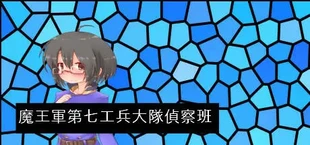 魔王軍第七工兵大隊偵察班