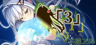 「3」