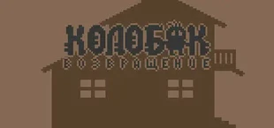 Kolobok: the Return