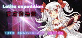 萝莉的远征13周年纪念版 Lolita Expedition 13th Anniversary Edition