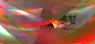 藏梦：序曲
