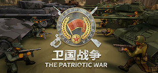 卫国战争 The Patriotic War