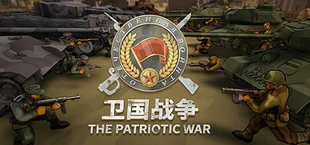 阵地之王：卫国战争 Trench Lord: Eastern Front