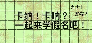卡纳!卡呐?一起来学假名吧!