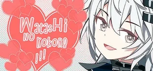 Watashi no Kokoro! 君の事が好きです。