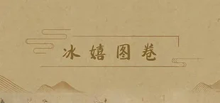 冰嬉图卷