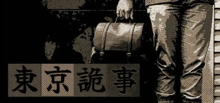 Tokyo Stranger 东京诡事